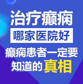 美女草鸡吧免费网站北京治疗癫痫病医院哪家好